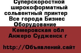 Суперскоростной широкоформатный сольвентный принтер! - Все города Бизнес » Оборудование   . Кемеровская обл.,Анжеро-Судженск г.